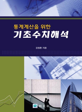 기초수치해석 (통계계산을 위한)
