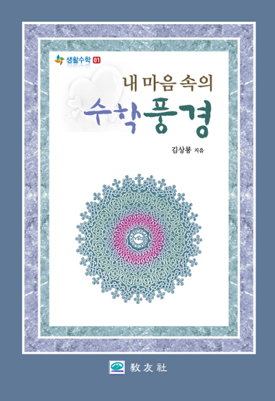 내 마음속의 수학풍경