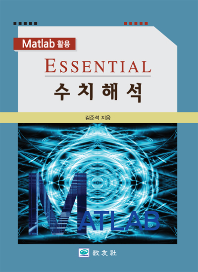 ESSENTIAL 수치해석