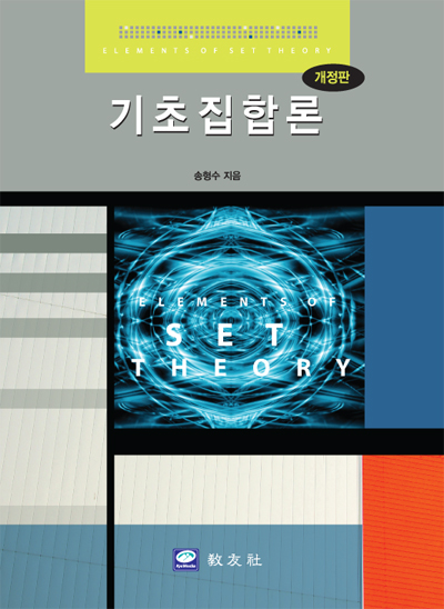 기초 집합론(개정판)