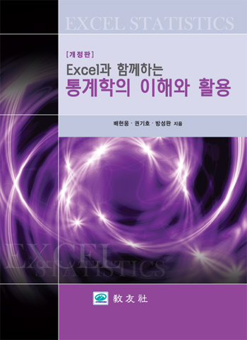 Excel과 함께하는 통계학의 이해와 활용 (개정판)