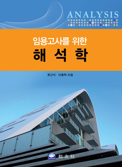 임용고사를 위한 해석학