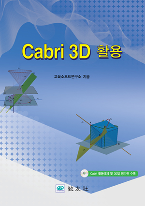 Cabri 3D 활용