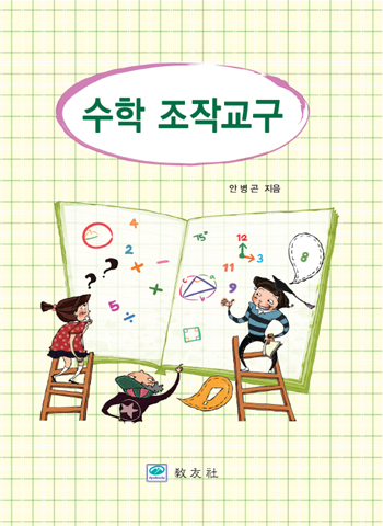 수학 조작교구