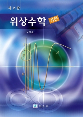 위상수학 기본 (제2판)