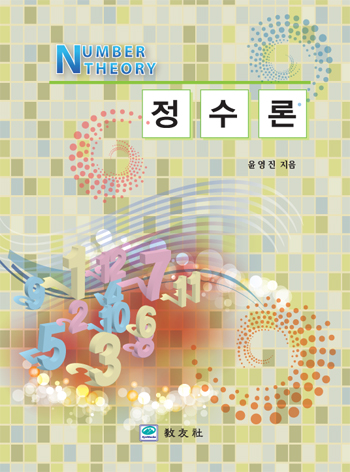 정수론