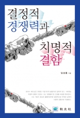 결정적 경쟁력과 치명적 결함