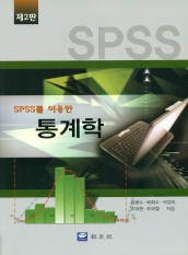 통계학 (SPSS를 이용한) (제2판)