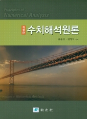 수치해석원론 (개정판)