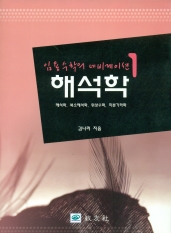 해석학 (임용수학의 네비게이션1)
