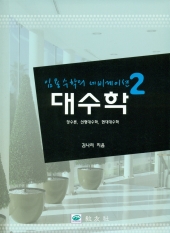 대수학 (임용수학의 네비게이션2)