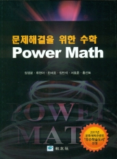 Power Math (문제해결을 위한 수학)