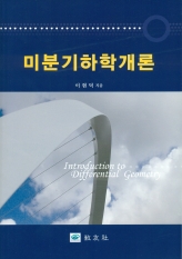 미분기하학개론