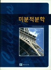 미분적분학