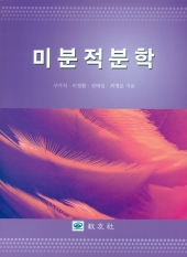 미분적분학