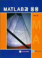 MATLAB과 응용