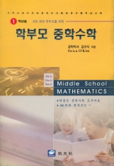 학부모 중학수학(386세대 학부모를 위한)