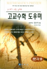 고교수학 도우미(21세기 수학논리의)