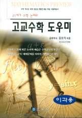고교수학 도우미(21세기 수학논리의)