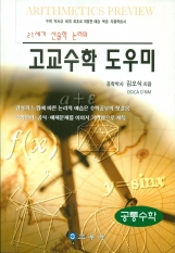 고교수학 도우미(21세기 수학논리의)