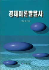경제이론발달사