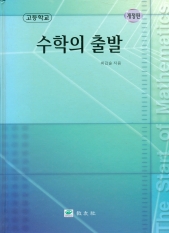 수학의 출발(고등학교)