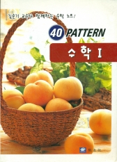40 PATTERN 수학 I