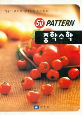 50 PATTERN 중학수학