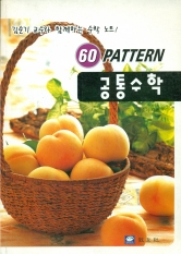 60 PATTERN공통수학