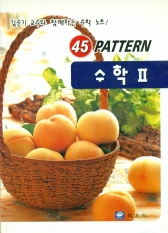 45 PATTERN 수학 II