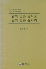 君의 天은 民이요, 民의 天은 食이라