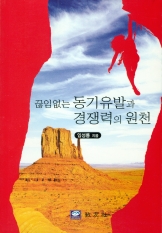 끊임없는 동기유발과 경쟁력의 원천