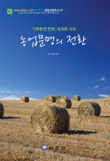 농업문명의 전환(기후환경변화, 세계화 시대)