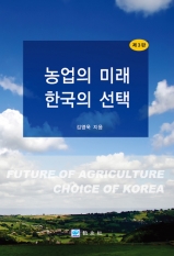 농업의 미래 한국의 선택 [제3판]