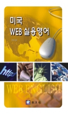 미국 WEB 실용영어