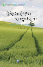 순환과 공생의 지역만들기(농촌지역의 내발적 발전의 이론과 실제)