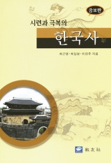 시련과 극복의 한국사