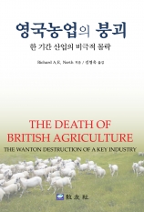 영국농업의 붕괴 (핵심적 산업의 비극적 몰락)