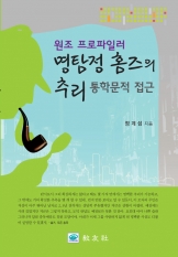 명탐정홈즈의 추리 (원조 프로파일러)