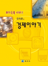 이덕훈의 경제이야기