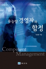 유능한 경영자와 함정