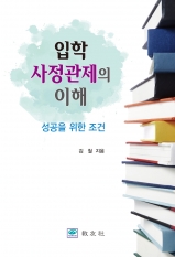입학사정관제의 이해