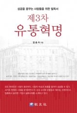 제3차 유통혁명