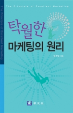 탁월한 마케팅의 원리