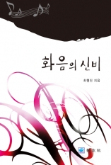 화음의 신비