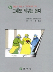 그래도 지구는 돈다 (상)
