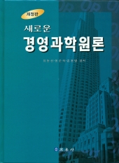 새로운 경영과학원론 [개정판]