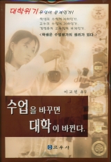 수업을 바꾸면 대학이 바뀐다
