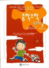 중학수학 도우미3 [9 가 ․나]