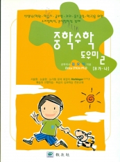 중학수학 도우미2 [8 가 ․나]